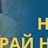 Если все станут христианами НАСТУПИТ РАЙ на ЗЕМЛЕ