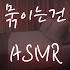 형 없는 집에서 순진한 형수를 억지로 중저음 Asmr