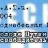 T A T U Володя Путин Московский Асвабадительный Оркестр Поднебесная 1