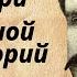 О Генри Степной санаторий Радиопостановка Аудиокнига 1946