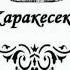 Qarakesek кымбатсың Әдемі ән