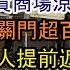 香港倒閉潮來了 34年最慘現狀 超百萬店鋪關門 上海餐飲業涼涼 健身房也完了 北京餐飲業太慘 商場閉店一半 公司1600人只剩300 沒活乾 大批工人提前返鄉