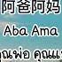 Thaisub Pinyin คำอ านไทย ซ บไทย 阿爸阿妈 祁隆 Aba Ama อาปาอามา