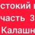 аудиокнига Жестокий век часть 3 Исай Калашников