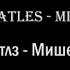 The Beatles Michelle Learn English With Music English And Russian Lyrics