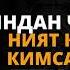 53 ДАРС 46 БАЙТ ДИНДАН ЧИҚИШНИ НИЯТ ҚИЛГАН КИМСА БАЁНИ АБДУЛЛОҲ ДОМЛА АҚИДА