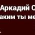 Аркадий Северный Каким ты меня ядом напоила