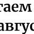 Сжигаем чеки в августе Волшебные дни