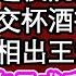 王爺提出將我送人我答應了 決然的走進後院的茅草屋 拜過堂喝了交杯酒被發配邊疆 後10年前真相曝光王爺悔恨不已 連夜趕來只求我能回頭 我招招手 他身後竄出小孩叫我娘親 為人處世 生活經驗 養老 退休