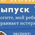 Помогите мой ребенок устраивает истерики седьмой выпуск подкаста Родили и не поняли