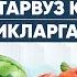 Аччиқ тарвуз қандай касалликларга шифо 93 944 50 49