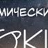 Интеллектуальные технологии смешанной реальности для аэрокосмических систем ФКИ МГУ