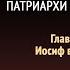 Патриархи и пророки Глава 20 Иосиф в Египте Эллен Уайт Аудиокнига