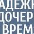 Богач взял сиделкой сиротку для безнадежно больной дочери А спустя время вернувшись домой обомлел