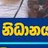 ව යන ග ඩ න ධ නය ග ඩගන න හ ට බලන න ව ද ශය ක න ඇව ත