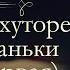 Николай Васильевич Гоголь Вечера на хуторе близ Диканьки аудиокнига часть первая