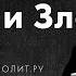 О Алексей Уминский в Клубе проблема понимания Добра и Зла