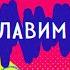 Прославим Бога Кишиневская Библейская Церковь авторская песня Ирина Сологубенко Павел Рошульcкий