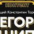 ШокКонтент Егор Шип о тайном общении с Karna Val реакции на клип Егора Крида и творческих планах