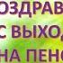 Поздравление с выходом на пенсию