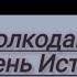 Мария Семёнова Волкодав Камень Истовик Часть первая Читает Таня Коженика