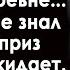 Вдовец купил заброшенный дом в глухой деревне И когда он полез в подвал то ахнул увидев там