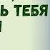 Любимый пока твоя у мамы буду ждать тебя в отеле прочитала переписку мужа с любовницей