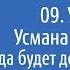 История Ислама 09 Убийство Усмана ибн Аффана да будет доволен им Аллах