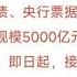 中国央行的5000亿互换便利什么意思