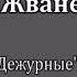 Михаил Жванецкий Дежурные миниатюры Год 2004 Часть 2 Сборник Эксклюзив