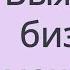 КАК ПОЛУЧИТЬ ВСЕ что можно из того что есть Джей Абрахам