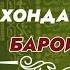 Тарзи дуруст хондани намоз Барои Занҳо Домулло Муҷибуллоҳ