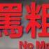 黃明志 Namewee 動態歌詞 Lyrics 不罵粗話 No More Vulgar 好好嘢 Ho Ho Yeah 2010