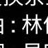 林俊杰 交换余生 歌詞 交换余生 是我 非我 苦与乐 阴天之后总有续命的晴空