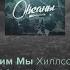 Все Бежим Мы Хиллсонг Киев лирический видео Running Hillsong Kiev Lyric Video