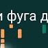 Ноты Иоганн Себастьян Бах Прелюдия и Фуга до минор BWV 847 Урок на пианино