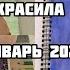 Что я раскрасила за месяц Январь 2020