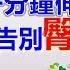 無法 坐好坐滿 代表你的臀肌太緊繃 跟著台大醫師做60秒就緩解