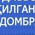 ХУДОНИНГ УЙИГА ДАЪВОГАРЛИК ҚИЛГАН ШУҲРАТ ДОМБРАБАДСКИЙ