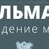 Урок 1 Что обязан знать каждый мусульманин Вероубеждение мусульман Абдуррахман ас Сугдий