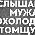 Она же страшная такая Не нужно Еще людей перепугаем услышав разговор мужа жена похолодела