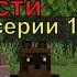 Винни Пух идет в гости все серии 1 10 2 глава Майнкрафт анимация Animations Minecraft