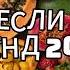 ТАНЦУЙ ЕСЛИ ЗНАЕШЬ ЭТОТ ТРЕНД 2024 ГОДА