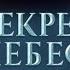 Озвучка трейлера по мотивам 1 го сезона новеллы Секрет небес Реквием