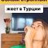 Все турки так изображают испуг турция турки