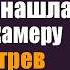 Убираясь в палате умирающего богача санитарка нашла скрытую камеру А посмотрев запись замерла