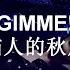 Gimme Gimme Gimme 恼人的秋风 Xiao Zhan 肖战 Na Ying 那英 Español