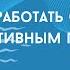 ОльгаГуляева Как работать с негативным переносом Запись семинара