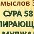 Коран на русскомПеревод смыслов Э Кулиева СУРА 58ПРЕПИРАЮЩАЯСЯ АЛЬ МУДЖАДИЛА