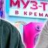 28 ЛЕТ МУЗ ТВ День Рождения в Кремле 2 часть Митя Фомин Люся Чеботина GAYAZOV BROTHER